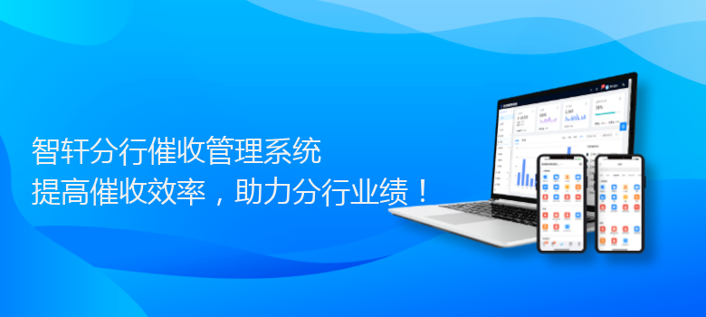 分行催收管理系统